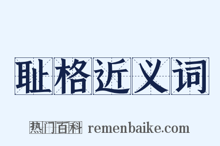 耻格近义词是什么意思的图片